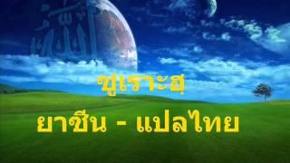 ซูเราะฮฺ ยาซีน - แปลไทย