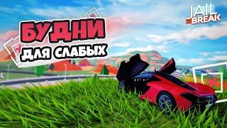 САМЫЕ ОБЫЧНЫЕ БУДНИ в JAILBREAK (как ни странно JAILBREAK)