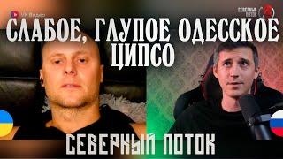 Слабое, Глупое, Одесское ЦИПСО в чат рулетке | Северный поток 3