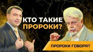 Кто такие пророки? | Пророки говорят [01/10]