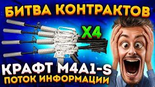 КРАФТ 4 РАЗА M4A1-S ПОТОК ИНФОРМАЦИИ 4 РАЗА В CS 2 \ БИТВА КОНТРАКТОВ В КС 2 \  ( CS 2 )