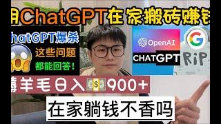 【副业推荐】亲测实战，利用chatGPT搬砖赚钱，薅羊毛七天收入6280，,在家躺赚它不香吗！！建议收藏！