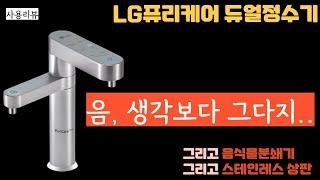 42부_ LG퓨리케어 정수기, 음식물분쇄기, 스뎅상판에 대해서