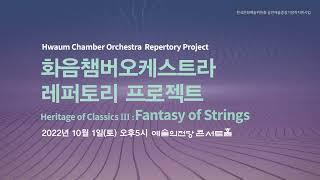 화음챔버오케스트라 레퍼토리 프로젝트 [Heritage of Classics Ⅲ: Fantasy of Strings] 홍보영상