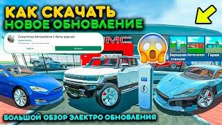 БОЛЬШОЙ ОБЗОР НОВОГО ОБНОВЛЕНИЯ В СИМУЛЯТОР АВТОМОБИЛЯ 2! ЭЛЕКТРИЧЕСКАЯ ОБНОВА CAR SIMULATOR UPDATE