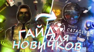 Project Cataclysm▶ КАК ПРАВИЛЬНО НАЧАТЬ ИГРАТЬ?