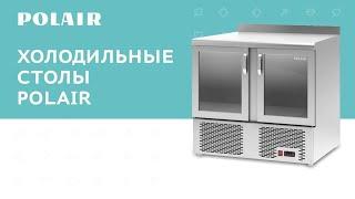 Холодильные столы Polair #полаир