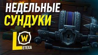 ОТКРЫВАЕМ НЕДЕЛЬНЫЕ СУНДУКИ 440 ILVL WOW BFA ПАТЧ 8.2.5