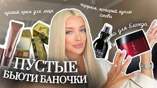 42. ПУСТЫЕ БЬЮТИ БАНОЧКИ | Что из косметики я буду покупать всегда?