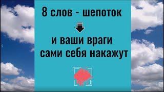 8 слов - шепоток и враги сами себя накажут. Ритуал и заговор от врагов