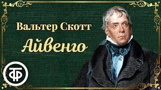 Вальтер Скотт. Айвенго. Радиоспектакль / Аудиокнига (1967)