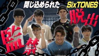 SixTONES – 謎解き脱出ゲーム –俺たちにも頭脳派はいるんです!?