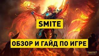 Утятизация #1 ● Smite: обзор игры и краткий гайд для новичков