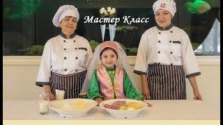 Мастер Класс "Вак Балиш". Татарская кухня. Ресторанный Комплекс "Sabantuy" г. Алматы