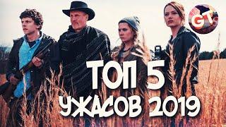 ТОП 5 | СТРАШНЫЕ, ИНТЕРЕСНЫЕ СЮЖЕТОМ, ФИЛЬМЫ УЖАСОВ 2019 ГОДА