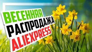  Весенняя распродажа Aliexpress и промокод на скидку