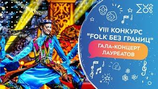 Гала-концерт лауреатов VIII конкурса «Folk без границ»