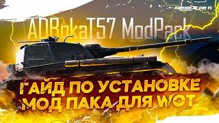 ГАЙД ПО УСТАНОВКЕ МОДПАКА WOT ADBokaT57 ОТ GROMZOR TV