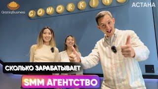 Сколько приносит SMM агентство? Qazaq business