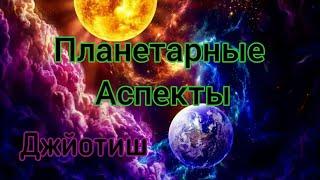 Дришти - Планетарные аспекты в ведической астрологии // Обучение Джйотиш