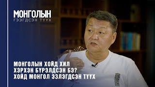 N18: Монголын хойд хил хэрхэн бүрэлдсэн бэ? Хойд Монгол эзлэгдсэн түүх