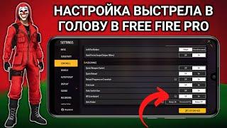 FREE FIRE (НАСТРОЙКИ PRO) 2025 || НАСТРОЙКИ ВЫСТРЕЛОВ В ГОЛОВУ В FREE FIRE