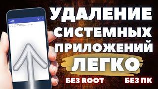 Только так возможно Удалить Системные приложения СРАЗУ с телефона без ПК и Root-прав