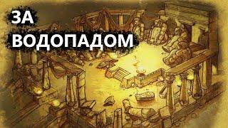 Titan quest | Прохождение квеста за водопадом