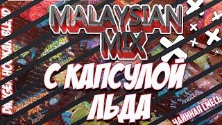 Табак для кальяна Малазиан Микс С КАПСУЛОЙ ЛЬДА! / MALAYSIAN MIX BY DANGER