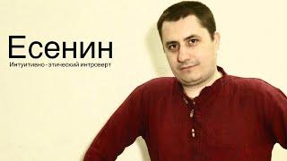 Есенин(Интуитивно-Этический Интроверт)