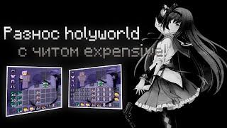 ПОЛНЫЙ РАЗНОС HolyWorld С ТОПОВЫМ EXPENSIVE 1.16.5 | HolyWorld ПВП | HolyWorld АНАРХИЯ