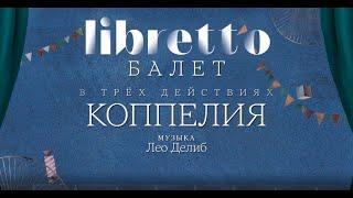 "Либретто". Л. Делиб "Коппелия". Анимационный фильм @SMOTRIM_KULTURA