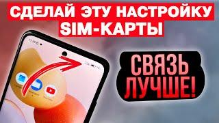 ПОДКЛЮЧИ Эту Настройку SIM карты И ОФИГЕЕШЬ!