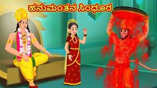 ಹನುಮಂತನ ಸಿಂಧೂರ - Kannada Divine Story | Kannada Kathegalu | Moral Stories in Kannada | RDC Divine