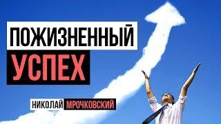 Как добиться успеха во всем? Как достичь успеха? Принципы успеха: Как понимает Николай Мрочковский