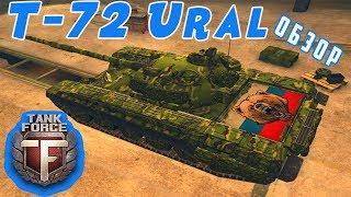 Tank Force. T - 72 Ural (УРАЛ). Обзор танка. ТТХ. БОЙ  \ Танк форс