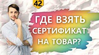  Как получить сертификат на продукцию? И нужен ли он?   [Академия Бизнеса и Маркетинга]