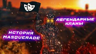 ИСТОРИЯ МАСКАРАДА. ЛЕГЕНДАРНЫЕ КЛАНЫ STALCRAFT