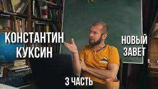 Константин Куксин | Новый Завет (часть 3)