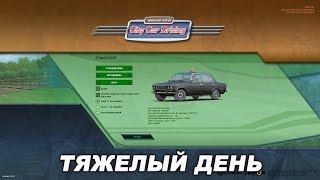 City Car Driving / Тяжелый День / Прохождение