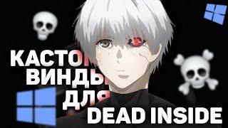 КАСТОМИЗАЦИЯ WINDOWS ДЛЯ DEAD INSIDE’ОВ