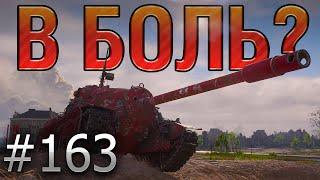 В БОЛЬ? Выпуск №163. ТАНКОВОЕ БУСИДО! TS-5 на Берлине [World of Tanks]