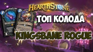 Hearthstone   Разбойник c Пoгибелью Кoрoлей + РОЗЫГРЫШ ПРЕДЗАКАЗА