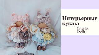 My Dolls / Интерьерные куклы