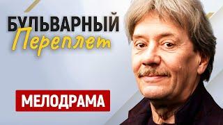 УСПЕЙТЕ ПОСМОТРЕТЬ ЭТОТ ШЕДЕВР! ВЫ ПРИДЕТЕ В ВОСТОРГ ОТ ЭТОГО ФИЛЬМА! МЕЛОДРАМА! Бульварный переплет