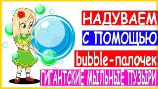 Гигантские мыльные пузыри с bubble-палочкой Видеоуроки шоу мыльных пузырей