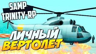 ЛИЧНЫЙ ВЕРТОЛЕТ! SAMP (TRINITY-RP)#9