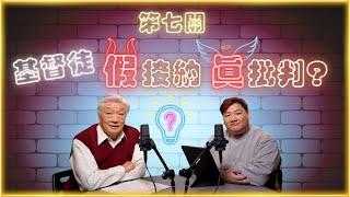基督徒假接納真批判﹗﹖【傳福音闖關系列】Ep7