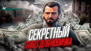  ШОК! Лучший Старт с Нуля для Новичков GTA 5 RP  Как Быстро и Легко Развиваться — гта rmrp/рмрп