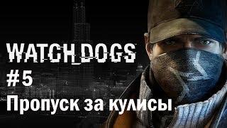 Прохождение Watch Dogs - #5 Пропуск за кулисы